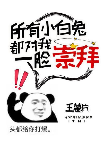 所有小白兔都对我一脸崇拜封面