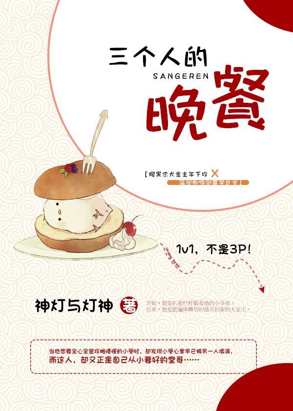 三个人的晚餐封面
