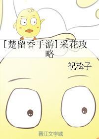 [楚留香手游]采花攻略封面