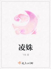凌姝封面
