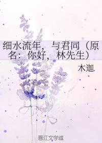 细水流年，与君同封面