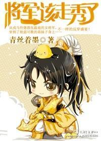 将军,该走秀了封面