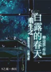 重生之白露的春天封面