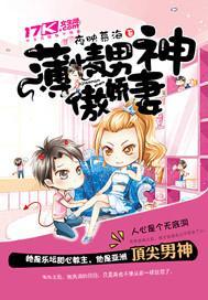 薄情男神傲娇妻封面