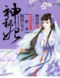 一眸一世,腹黑太子神秘妃封面