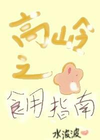 高岭之花食用指南（女尊）封面