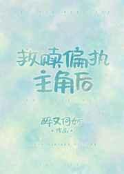 救赎偏执主角后[穿书]封面