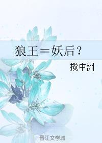 狼王＝妖后？封面