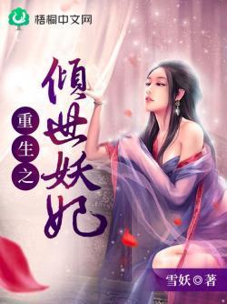重生之倾世妖妃封面