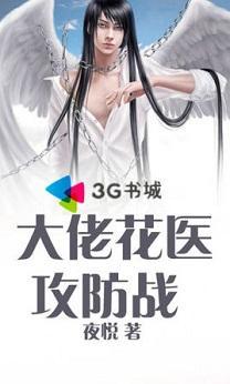 大佬花医攻防战封面