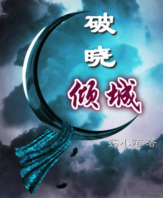 破晓倾城封面