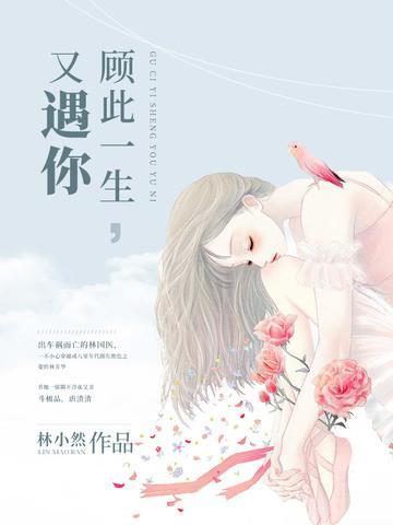 顾此一生，又遇你封面