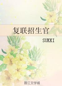 覆联招生官封面