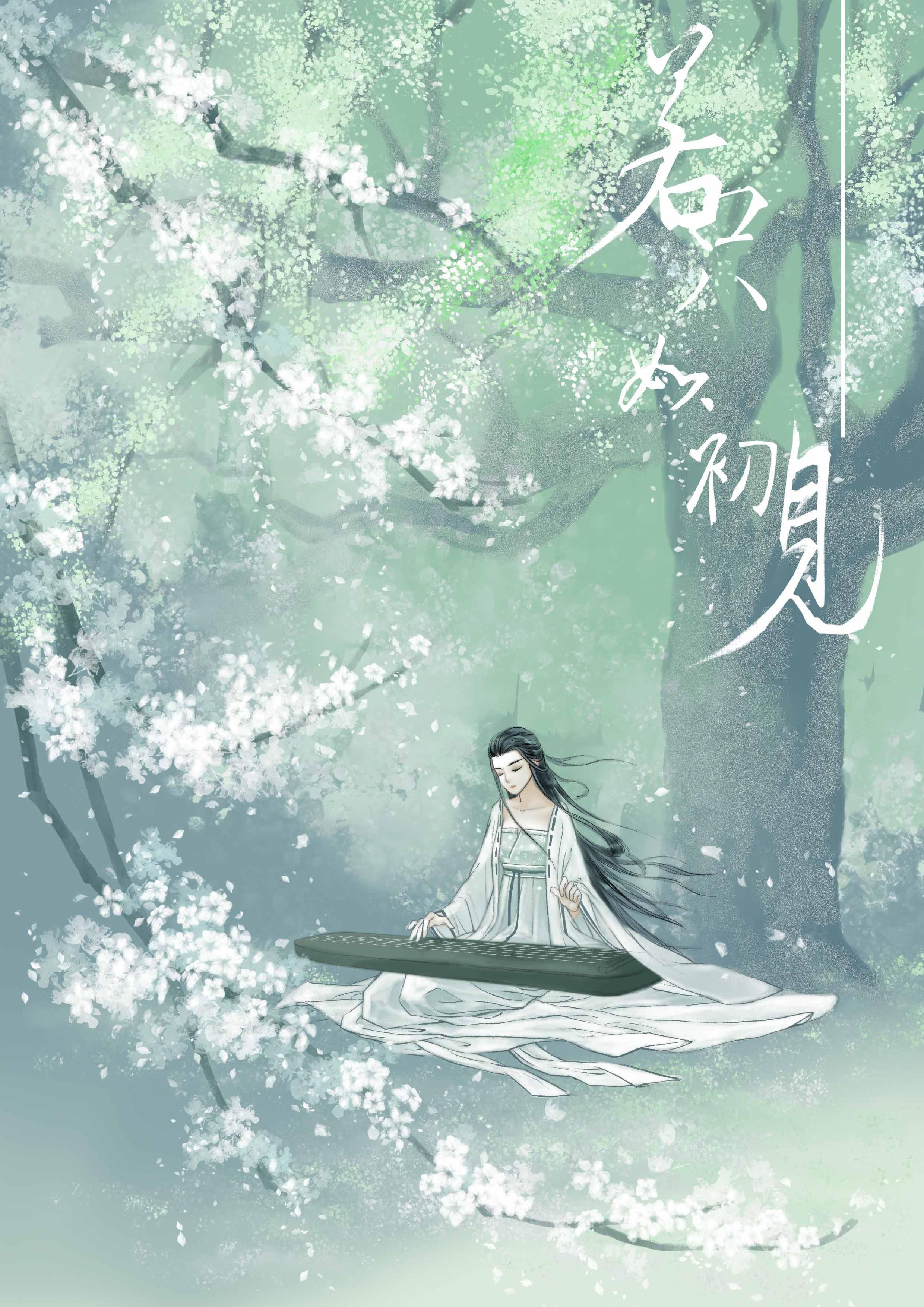 若只如初见封面