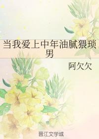 当我爱上中年油腻猥琐男封面