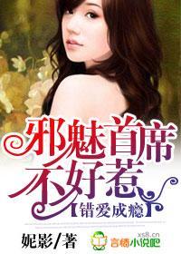 错爱成瘾,邪魅首席不好惹封面