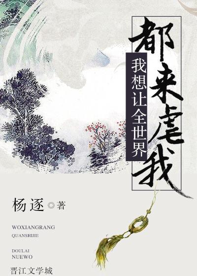 我想让全世界都来虐我封面