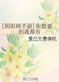 [阴阳师手游]你想要的我都有封面