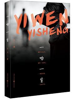 一吻一生封面