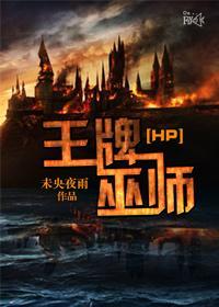 [HP]王牌巫师封面