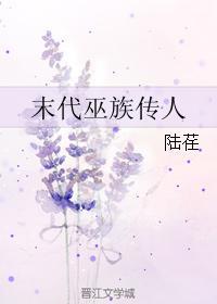 末代巫族传人封面