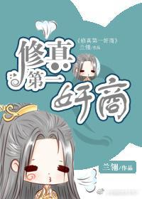 修真第一奸商封面