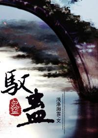 驭蛊封面