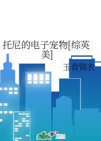 托尼的电子宠物[综英美]封面