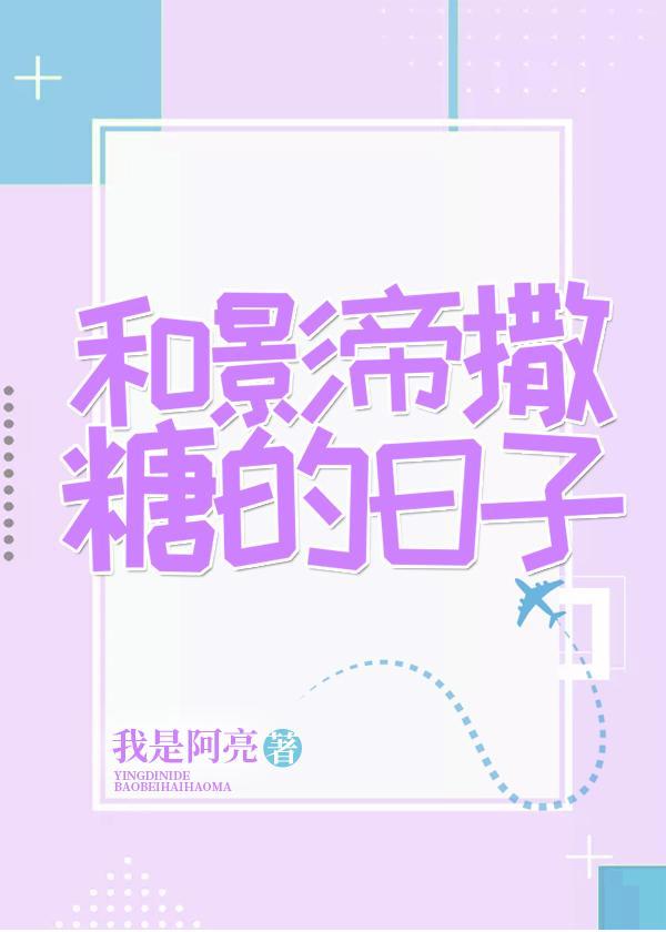 和影帝撒糖的日子封面