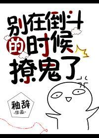 别在倒斗的时候撩鬼了封面