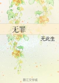 无罪封面