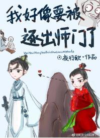 我好像要被逐出师门了封面