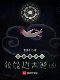 星辰裁决人：我能趋吉避凶封面