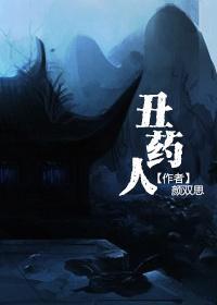 丑药人封面