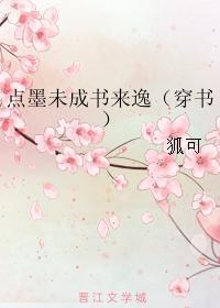 点墨未成书来逸(穿书)封面