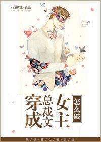 穿成总裁文女主怎么破封面