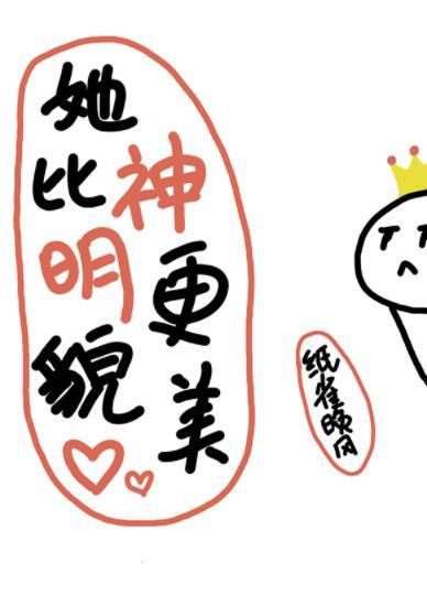 她比神明更貌美封面