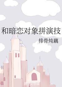 和暗恋对象拼演技封面