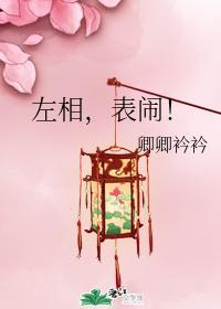 左相,表闹!封面