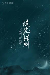 流光法则封面