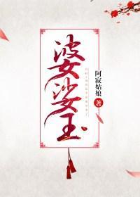 婆娑玉封面