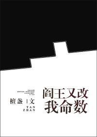 阎王又改我命数gl封面