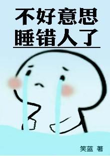 不好意思，认错人了封面