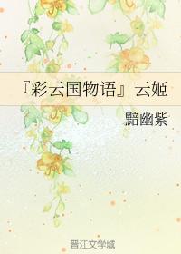 『彩云国物语』云姬封面