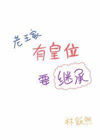 老王家有皇位要继承封面