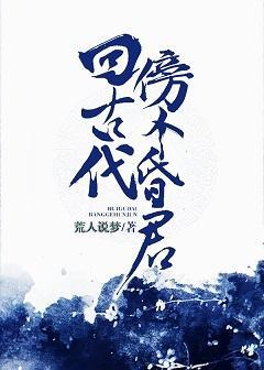 回古代傍个昏君封面