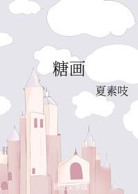糖画封面