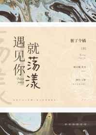 遇见你就荡漾封面