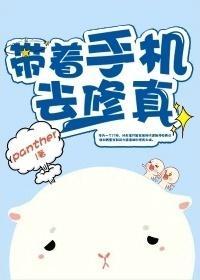 带着手机去修真封面