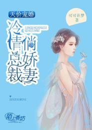天价宠婚:冷情总裁俏娇妻封面